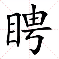 䀻字字形图片