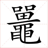 鼉字字形图片