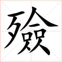 殮字字形图片
