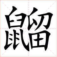 䶉字字形图片