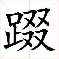 䟾字字形图片