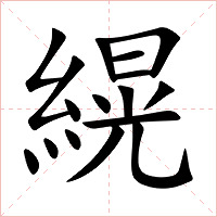 縨字字形图片