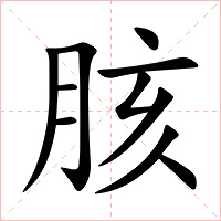 胲字字形图片