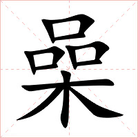 喿字字形图片