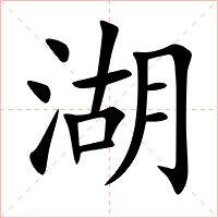 湖字字形图片