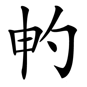 畃字字形