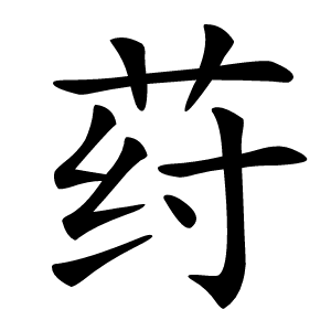 荮字字形图片