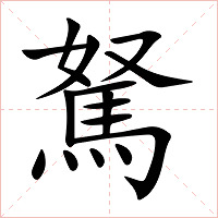 駑字字形图片