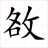 敋字字形图片