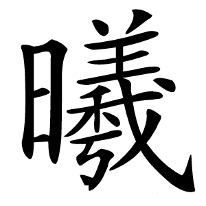 曦字字形