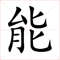 能字字形图片