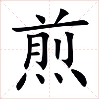 煎字字形图片