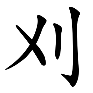 刈字字形图片