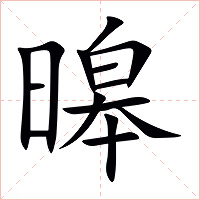 暤字字形图片