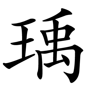 瑀字字形图片