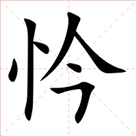 忴字字形图片