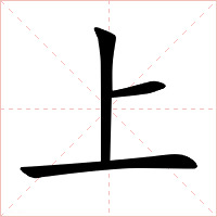 上字字形图片
