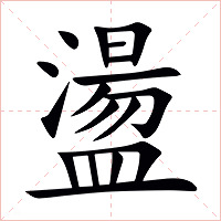 盪字字形图片
