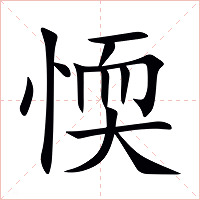 愞字字形图片