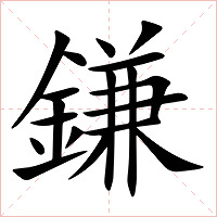 鎌字字形图片