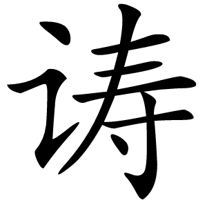 诪字字形图片