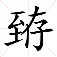 臶字字形