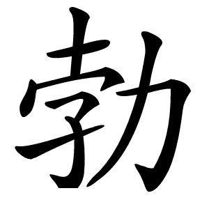 勃字字形图片