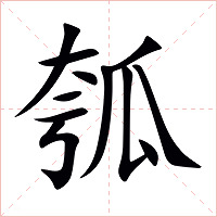 瓠字字形图片