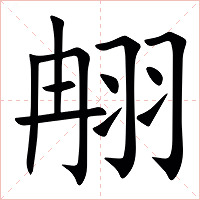 䎃字字形图片