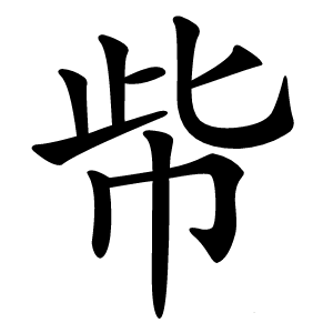 㠿字字形图片