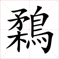 鶔字字形图片