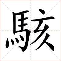 駭字字形图片