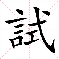 試字字形图片