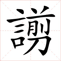 謭字字形图片
