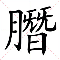 䐶字字形图片