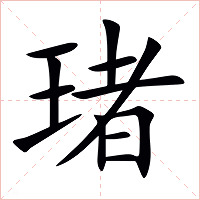 琽字字形图片