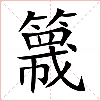 簚字字形图片