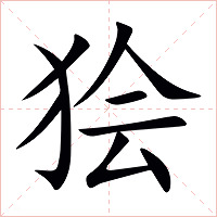 狯字字形图片