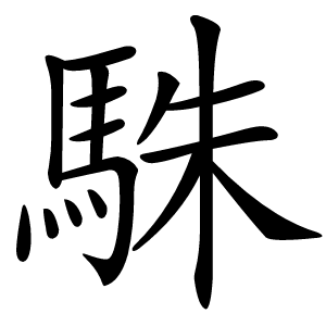 駯字字形图片