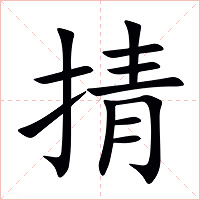 掅字字形图片