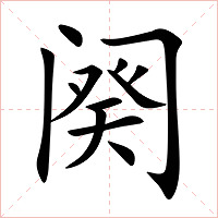 阕字字形图片