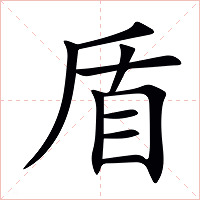 盾字字形图片