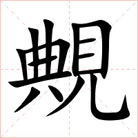 覥字字形图片