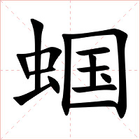 蝈字字形图片