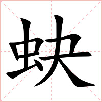 蚗字字形图片