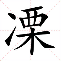 凓字字形图片