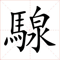騡字字形图片