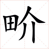 畍字字形图片