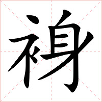 裑字字形图片