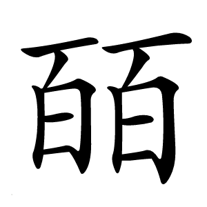 皕字字形图片